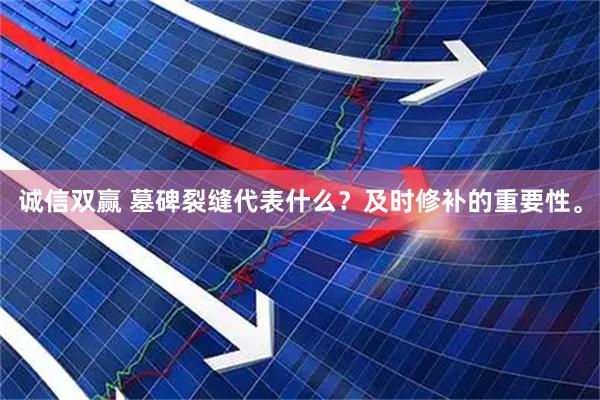 诚信双赢 墓碑裂缝代表什么？及时修补的重要性。